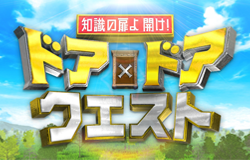 知識の扉よ開け！ドア×ドア クエスト