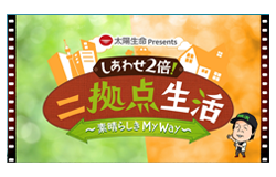 太陽生命 Presents しあわせ2倍！二拠点生活～素晴らしき My Way～