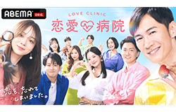 恋愛病院