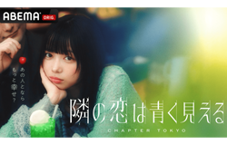 隣の恋は青く見える