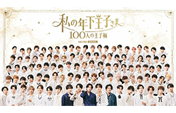 私の年下王子さま